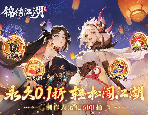 《锦绣江湖（0.1折闯江湖）》终身累充&冠名活动