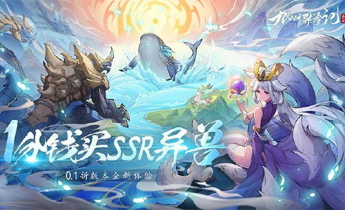 《九州异兽记(0.1折免费版)-1》限时返利活动