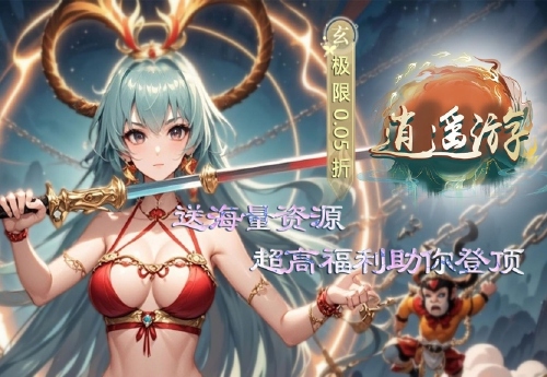 《逍遥游（0.05折大圣游）》日常活动