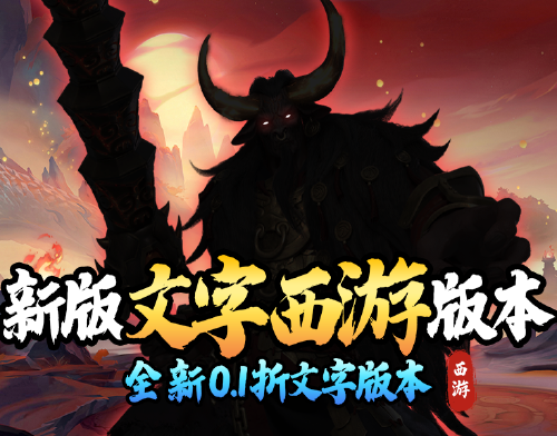 《仙迹（文字西游0.1折）》服务器冠名活动