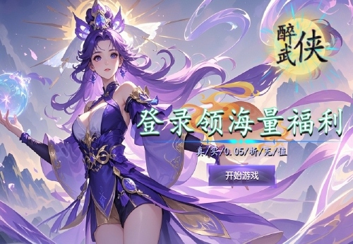 《醉武侠（0.05折九州巅峰）》服务器冠名活动