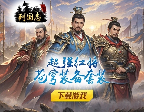 《列国志（0.1折忆群雄）》转游福利