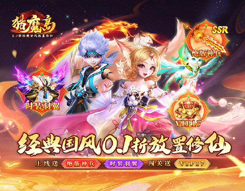 《猎魔岛（0.1折经典古风放置修仙）》首发狂欢活动（12.1-12.3）
