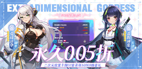 《超次元女神（0.05折送648无限抽）》活动四：永久累充返利        