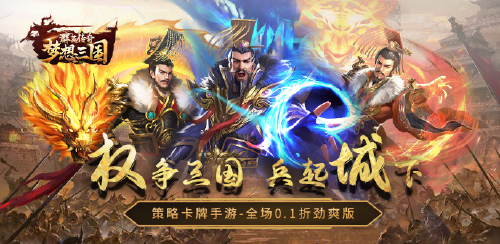 《群英传奇-梦想三国（0.1折买断版）》优质好评送豪礼