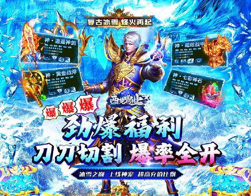 《西楚霸业（神宠超爆冰雪）》转游福利