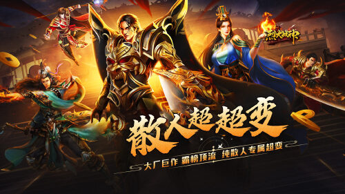 《烈火战神（狗牙散人超超变）》转游方案   