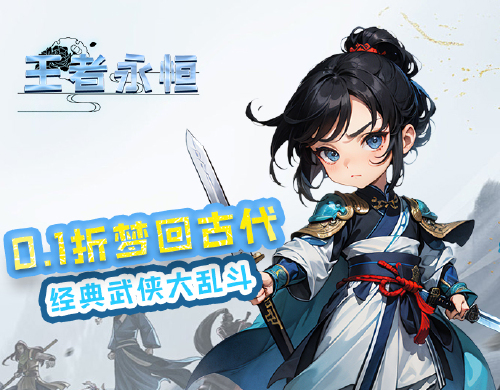 《王者永恒0.1折武侠正传）》服务器冠名活动
