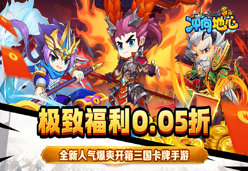 《冲向地心（0.05折神魔三国）》冠名活动