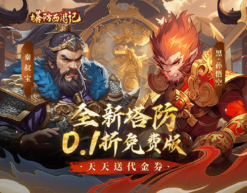 《塔防西游记（0.1折天天送代金券）》永久单日累充活动