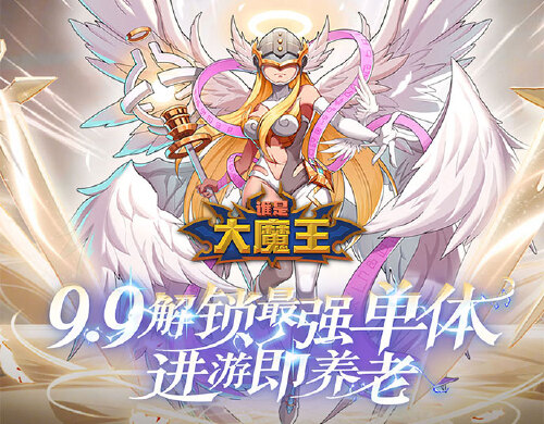 《谁是大魔王（红莲业火0.1折）》永久活动