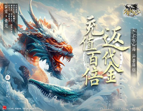 《少年驯龙记（百倍高返）》永久历史累充活动