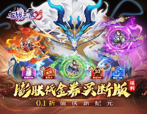 《百战三界2（仙侠0.1折免费买断版）》首发限时每日累充返利活动