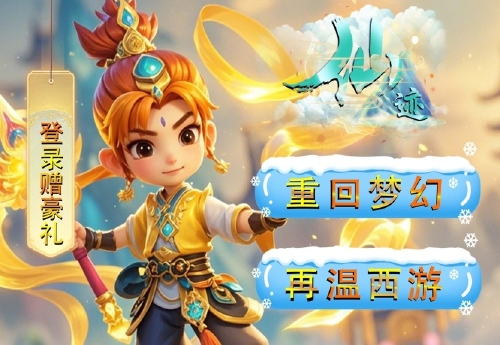 《仙迹（0.05折求仙路）》日常活动