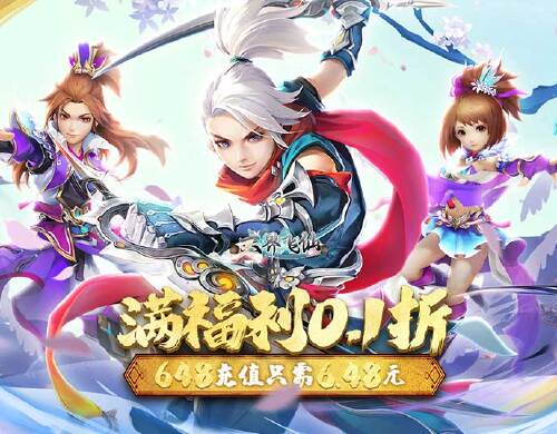 《六界飞仙（0.1折GM无限充）》永久累计充值活动