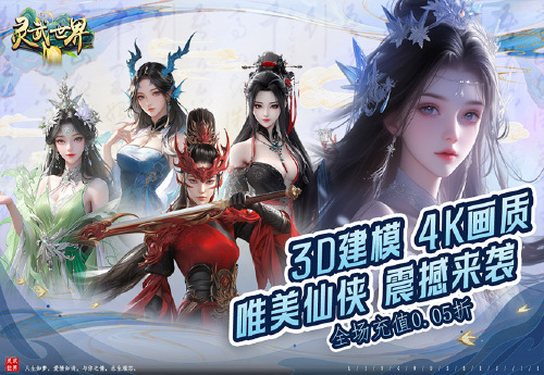 《灵武世界（0.05折畅玩版）》优质好评送豪礼