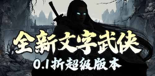 《月光之城（0.1折武侠文字）》转游福利