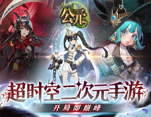 《公元（次元女神0.1折）》永久累充活动