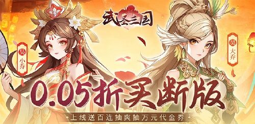 《武圣三国（0.05买断送648代金）》活动七、永久代金券返利活动（仅计算折扣后真实充值）
