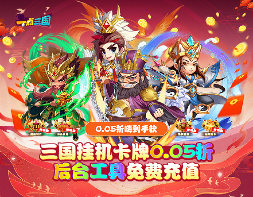 《一点三国（0.05折GM免费充值）》日常返利