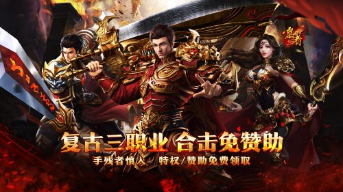 《皇者(复古合击三职业)》转游方案