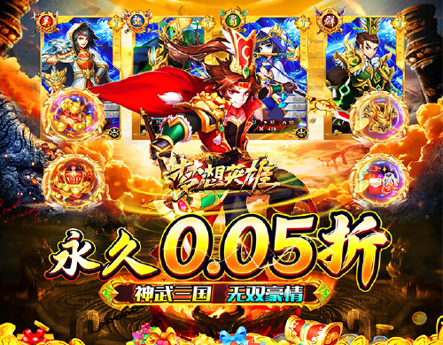 《梦想英雄(0.05折乱斗三国)》新服限时活动