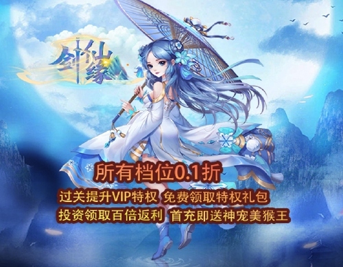 《剑仙缘(0.05折逍遥仙途)》线下活动