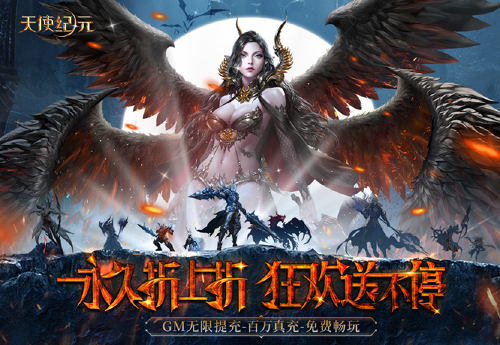 《天使纪元（奇迹刷充免费版）》限时活动