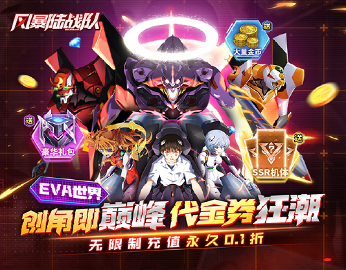《风暴陆战队（0.1折EVA10倍代金券）》限时返利活动（3.21-3.24）