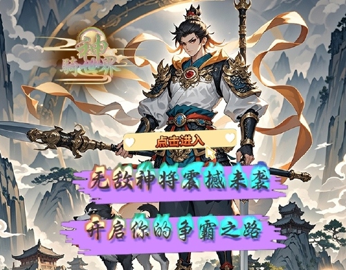 《神骑世界(0.1折文道封神)》 转游福利