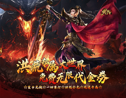 《梦幻传奇(洪荒专属无限代金)》996传奇转游方案