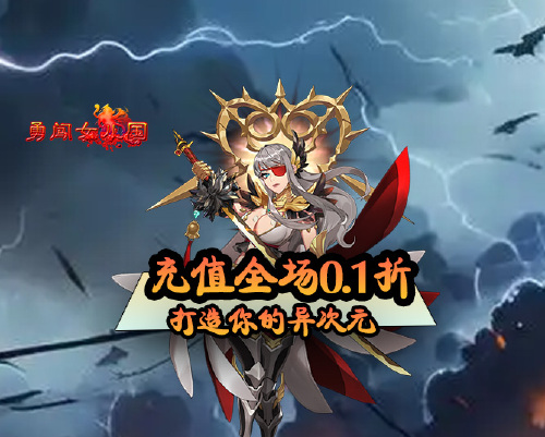 《勇闯女儿国（0.1折次元世界）》转游福利