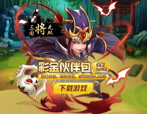 《三国将无双(0.05折赤壁烽烟)》线下活动