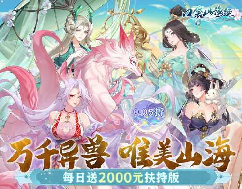 《口袋山海经（0.05每日送2千代金券）》日常活动