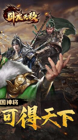 卧龙无敌(0.05折三国神将)