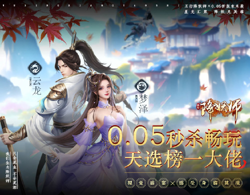 《五行降妖师（0.05折身临其境）》转游福利活动