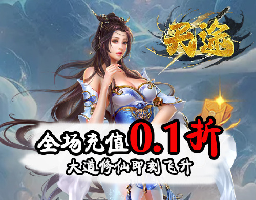 《天途(0.1折仙侠人生)》转游福利