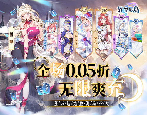 《放置海岛（永久0.05折）》永久单笔活动