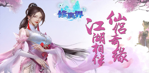 《修真界（天之禁0.05折）》大额福利