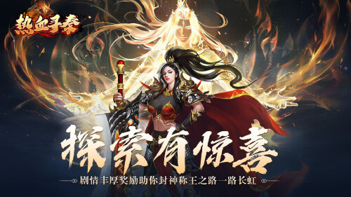 《热血寻秦（神话专属封神）》新区连冲助力