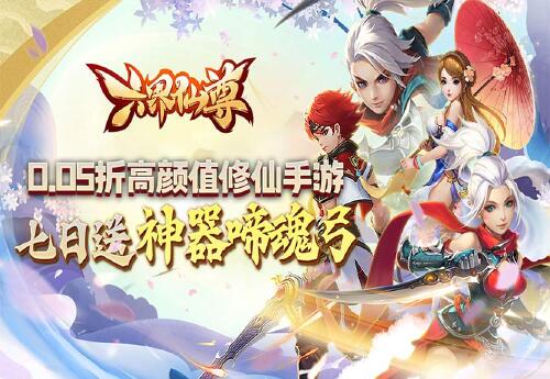 《六界仙尊（0.05折至尊无上）》永久累充活动