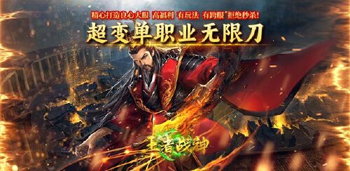 《王者战神（至尊超变）》转游转区活动