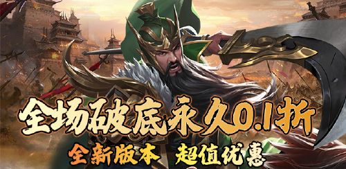 《龙刃(送武圣0.1折版)》冠名活动