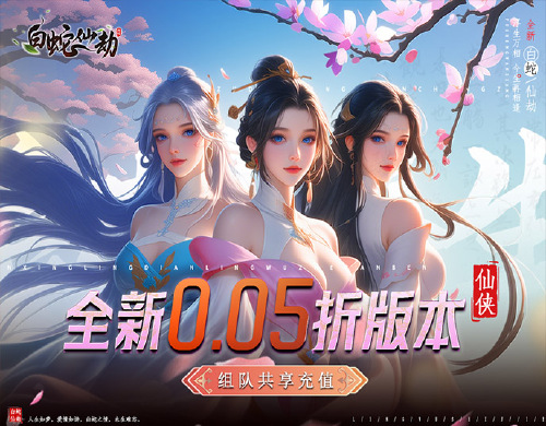 《白蛇仙劫（0.05折九转成神）》单日大额活动（折前）
