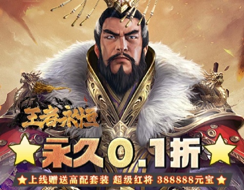 《王者永恒（0.1折烽火三国）》历史累计充值活动