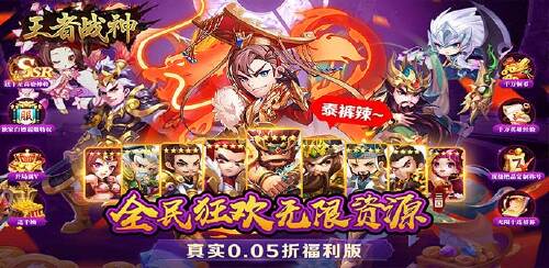 《王者战神（三国霸主0.05折）》永久累充活动
