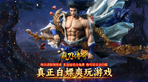 《霸刀传奇（冰雪无限刀）》转游活动