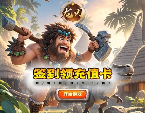 《龙刃(0.1折暴龙战士)》线下活动