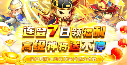 《碉堡三国(0.1折免费版)》限时首发活动