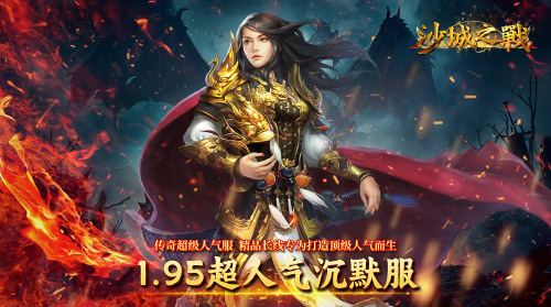 《沙城之战(红月传说)》转区转游活动